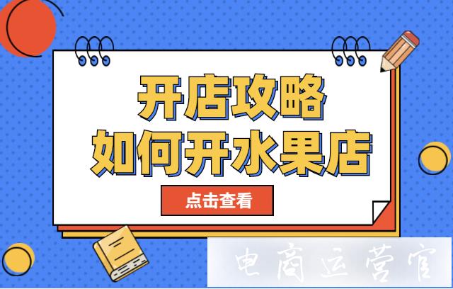 在淘寶開(kāi)店需要哪些資質(zhì)證明?如何在淘寶開(kāi)水果店?